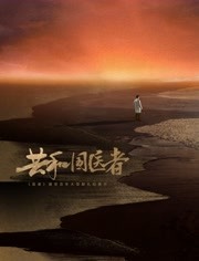 共和国医者