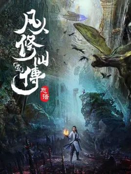 凡人修仙传：风起天南