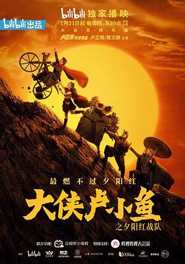 大侠卢小鱼之夕阳红战队