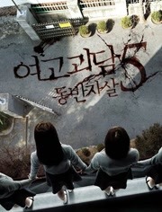 女高怪谈5:结伴自杀