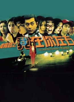 阴阳路2:我在你左右