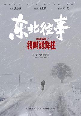 东北往事:我叫刘海柱