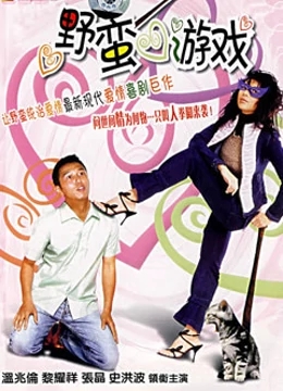 野蛮游戏