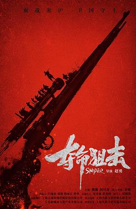 夺命狙击