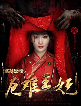 盗墓迷情之千年王妃