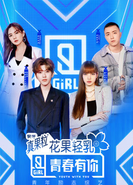 青春有你 第二季