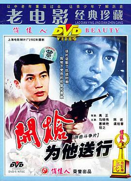 开枪,为他送行