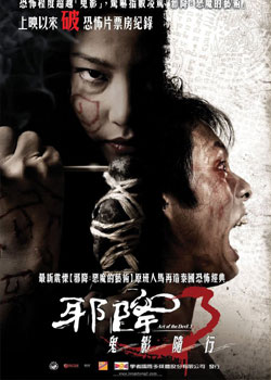 恶魔的艺术3:鬼影随行