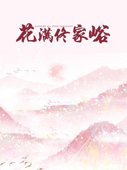 花满佟家峪