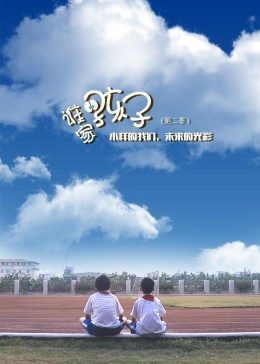 谁家的孩子 第二季