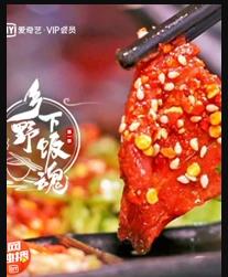 乡野下饭魂