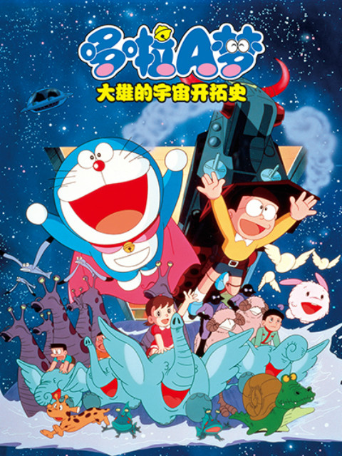 哆啦A梦:大雄的宇宙开拓史