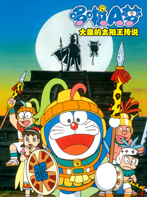 哆啦A梦:大雄的太阳王传说