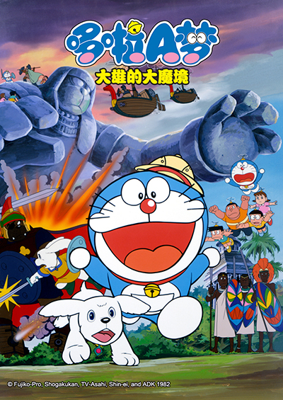 哆啦A梦:大雄的大魔境