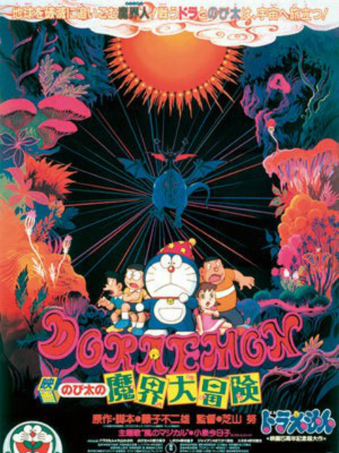 哆啦A梦:大雄的魔界大冒险