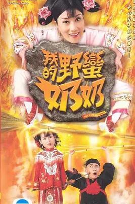 我的野蛮奶奶