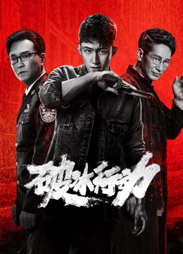 破冰行动