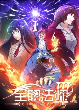 全职法师 第三季