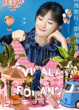 妻子的浪漫旅行 第四季