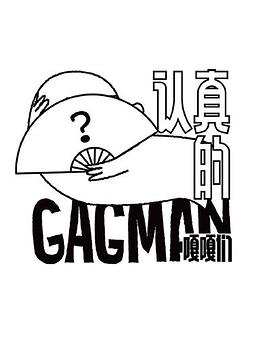 认真的嘎嘎们