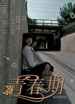 青春期