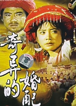 奇异的婚配