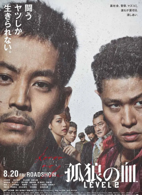 孤狼之血2