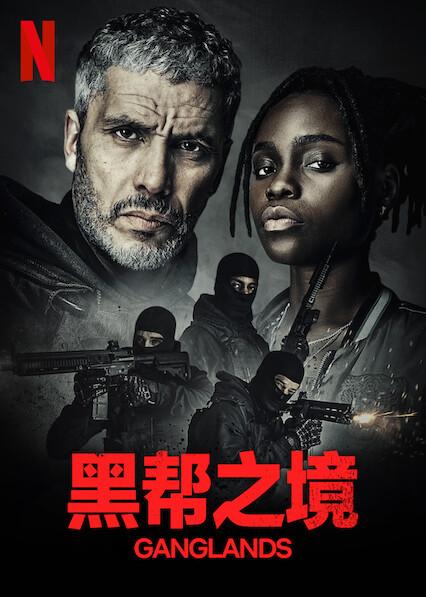 黑帮之境 第一季