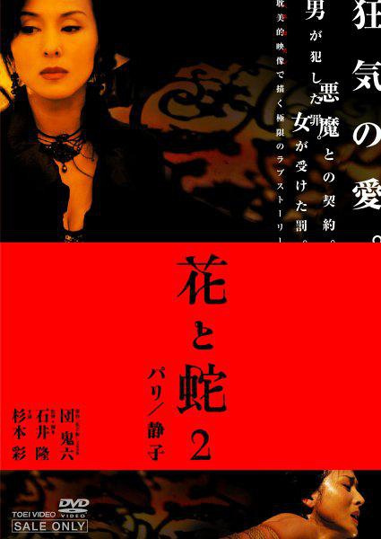 花与蛇2:巴黎/静子