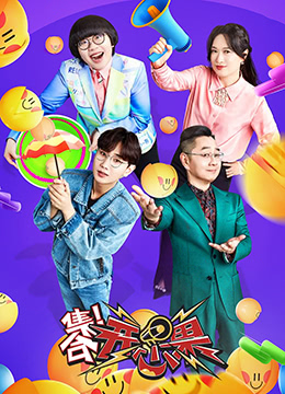 集合！开心果