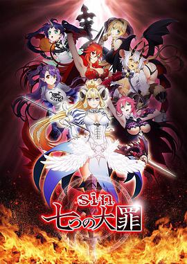 七宗罪 sin