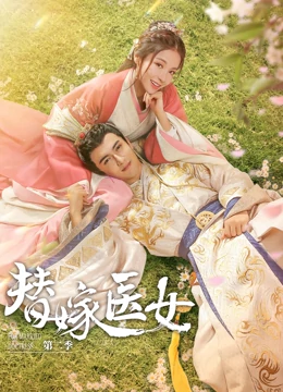 替嫁医女 第二季