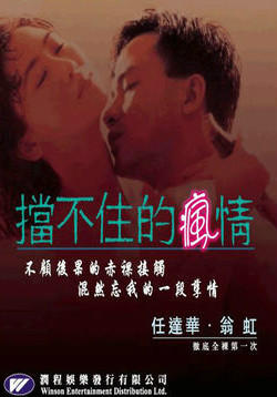 挡不住的疯情