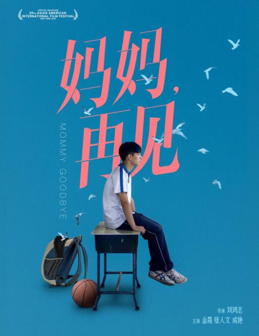 妈妈再见