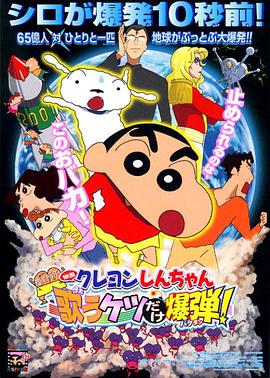 蜡笔小新:呼风唤雨!会唱歌的屁股炸弹 映画