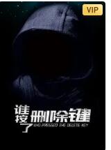 谁按了删除键