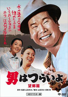 寅次郎的故事5:望乡篇