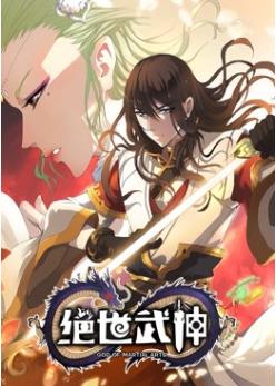 绝世武神 第四季