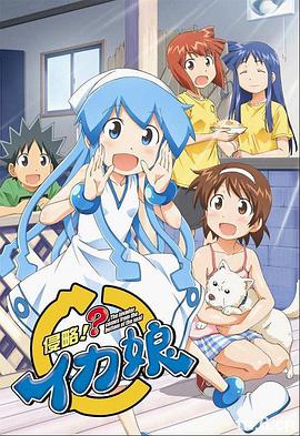 侵略!?乌贼娘