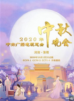2020年中央广播电视总台中秋晚会