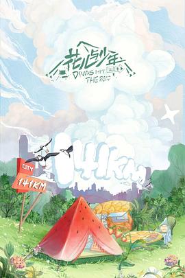 花儿与少年 露营季‎