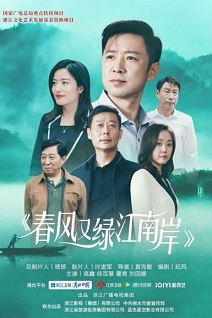 春风又绿江南岸