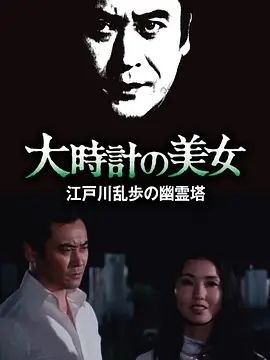 明智小五郎美女系列10:大时计的美女