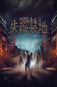 失踪禁地 第一季