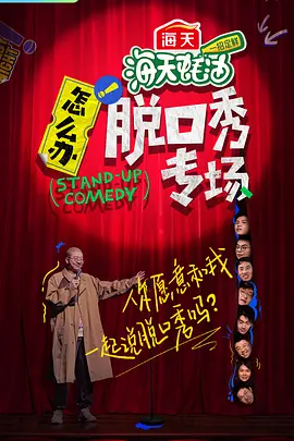 怎么办!脱口秀专场 2022