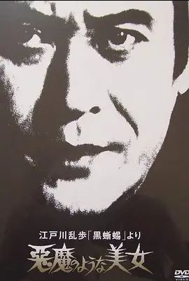 明智小五郎美女系列:恶魔般的美女