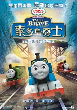 托马斯和朋友们:勇敢的故事