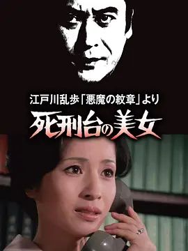 明智小五郎美女系列3:死刑台的美女 江戸川乱歩