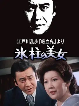 明智小五郎美女系列18:化妆台的美女