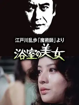 明智小五郎美女系列:浴室的美女